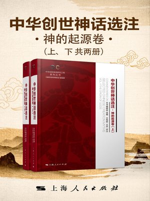 cover image of 中华创世神话选注·神的起源卷